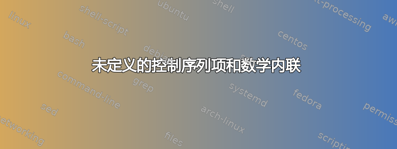 未定义的控制序列项和数学内联