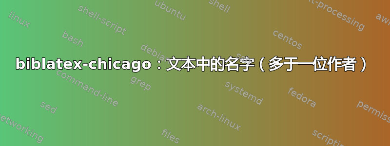 biblatex-chicago：文本中的名字（多于一位作者）