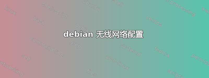 debian 无线网络配置