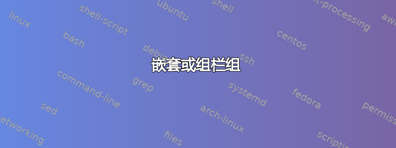 嵌套或组栏组