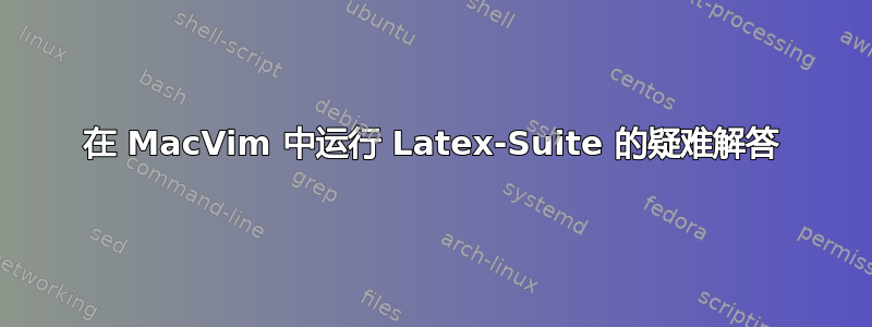 在 MacVim 中运行 Latex-Suite 的疑难解答