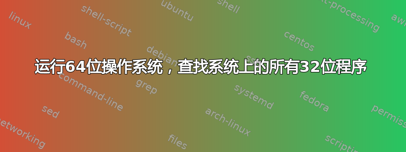 运行64位操作系统，查找系统上的所有32位程序