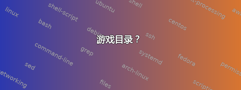 游戏目录？