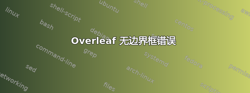 Overleaf 无边界框错误