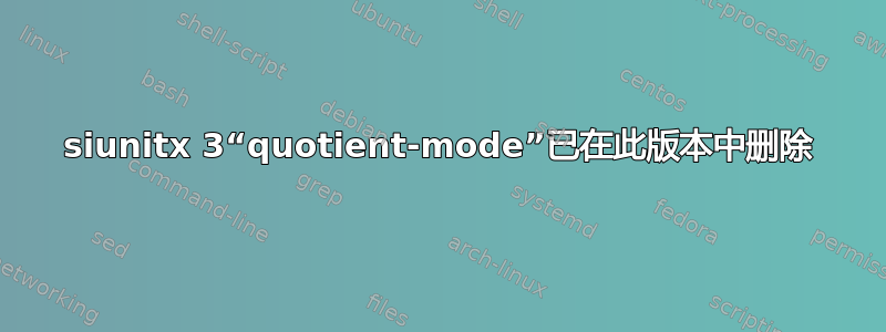 siunitx 3“quotient-mode”已在此版本中删除