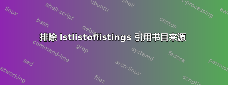 排除 lstlistoflistings 引用书目来源