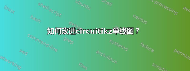 如何改进circuitikz单线图？