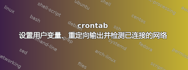 crontab 设置用户变量、重定向输出并检测已连接的网络