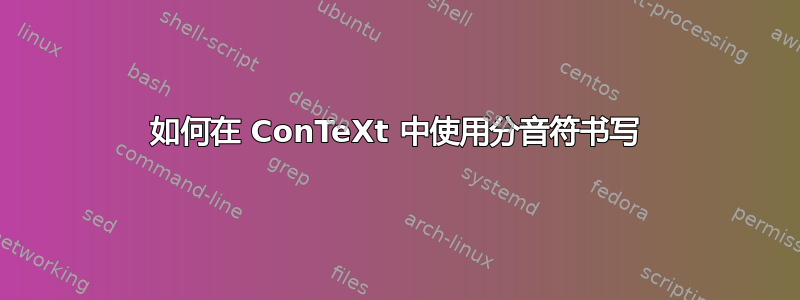 如何在 ConTeXt 中使用分音符书写