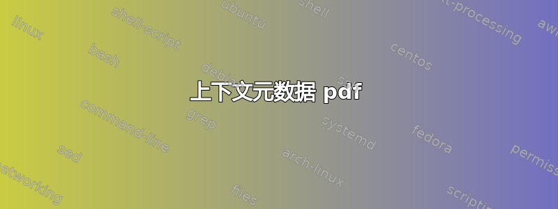 上下文元数据 pdf