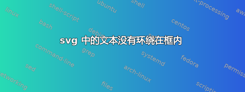 svg 中的文本没有环绕在框内