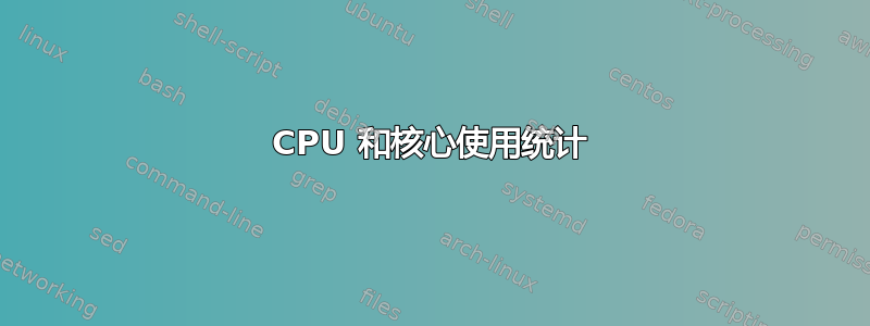 CPU 和核心使用统计