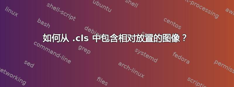 如何从 .cls 中包含相对放置的图像？