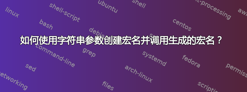 如何使用字符串参数创建宏名并调用生成的宏名？