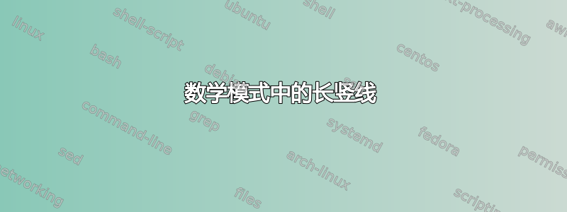 数学模式中的长竖线