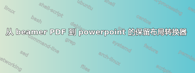 从 beamer PDF 到 powerpoint 的保留布局转换器