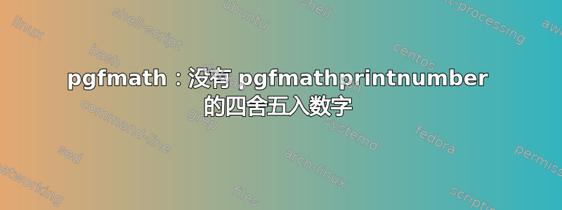 pgfmath：没有 pgfmathprintnumber 的四舍五入数字