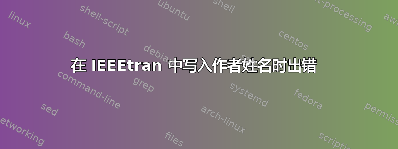 在 IEEEtran 中写入作者姓名时出错 