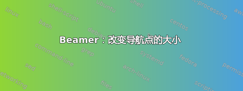 Beamer：改变导航点的大小