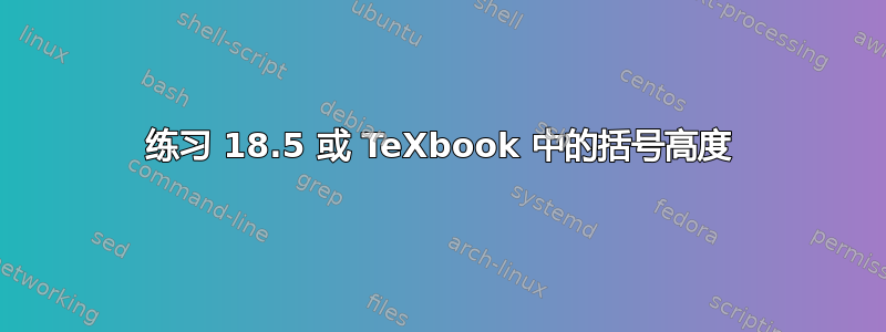 练习 18.5 或 TeXbook 中的括号高度