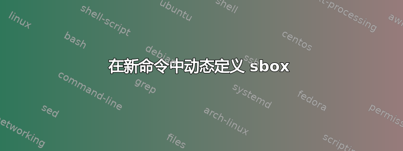 在新命令中动态定义 sbox