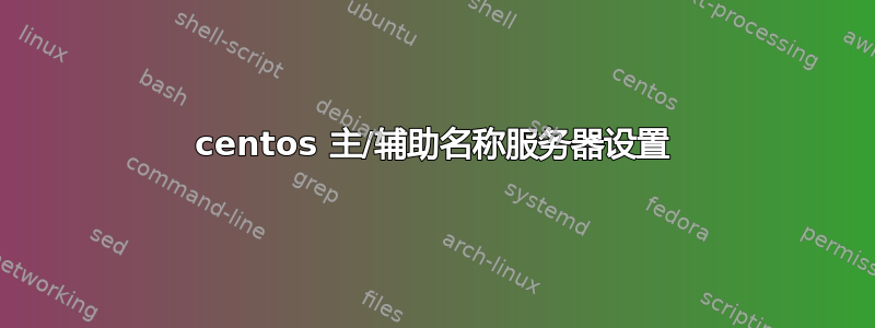 centos 主/辅助名称服务器设置