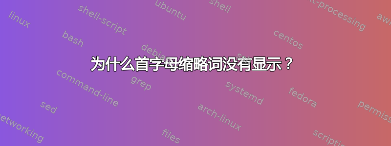 为什么首字母缩略词没有显示？