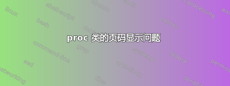 proc 类的页码显示问题