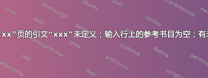 输入行“xx”上第“xx”页的引文“xxx”未定义；输入行上的参考书目为空；有未定义的参考文献