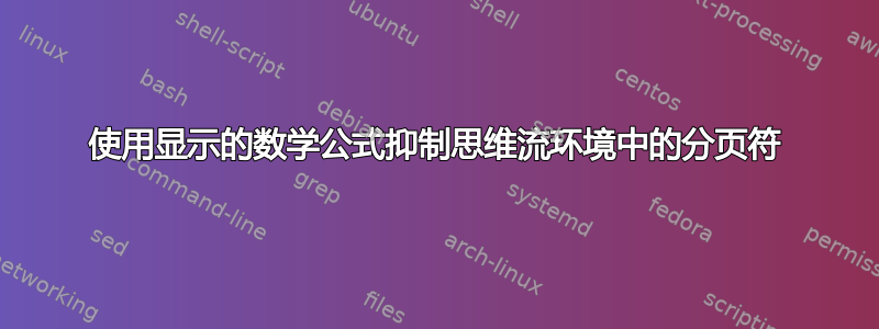 使用显示的数学公式抑制思维流环境中的分页符