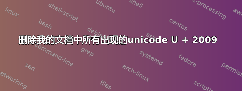 删除我的文档中所有出现的unicode U + 2009 