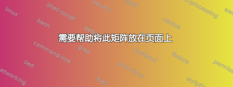 需要帮助将此矩阵放在页面上