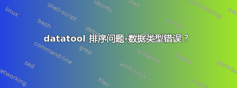 datatool 排序问题-数据类型错误？