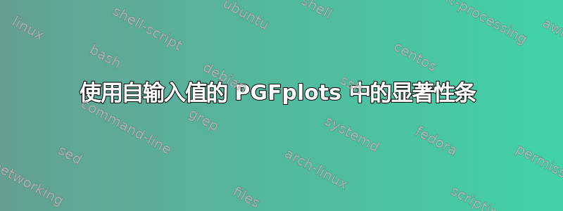 使用自输入值的 PGFplots 中的显著性条