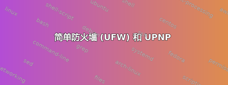 简单防火墙 (UFW) 和 UPNP