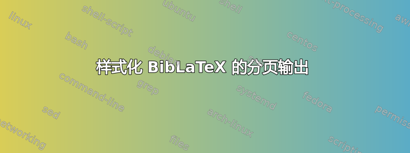 样式化 BibLaTeX 的分页输出