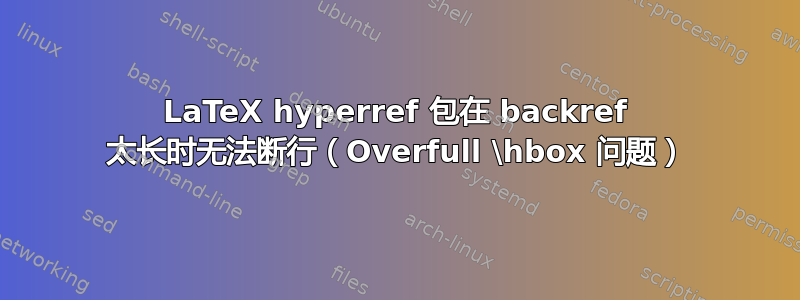 LaTeX hyperref 包在 backref 太长时无法断行（Overfull \hbox 问题）