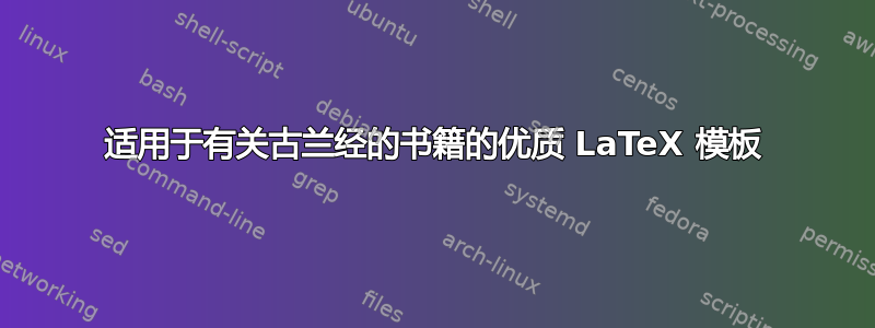 适用于有关古兰经的书籍的优质 LaTeX 模板