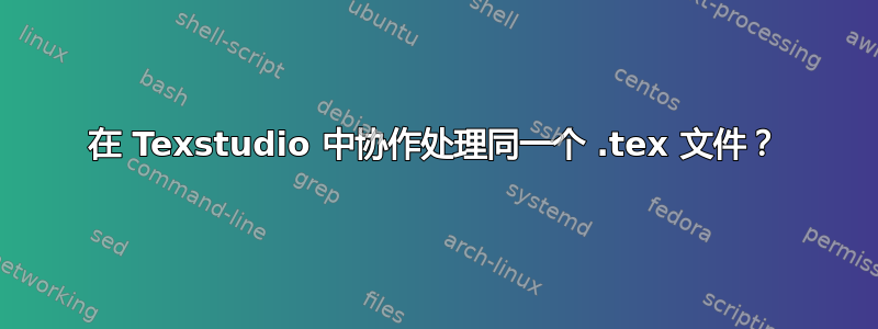 在 Texstudio 中协作处理同一个 .tex 文件？