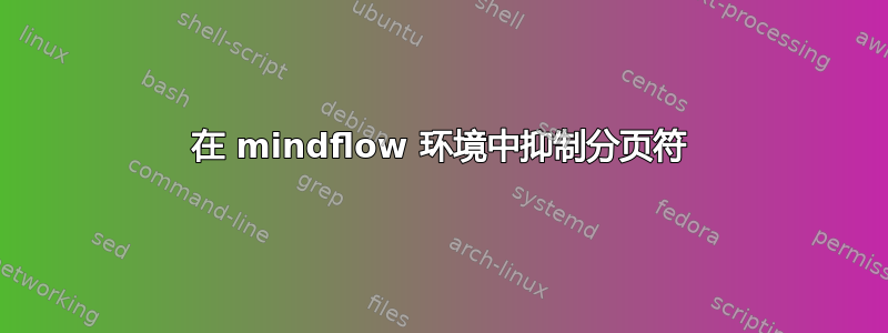 在 mindflow 环境中抑制分页符