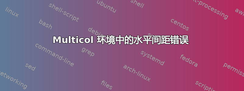 Multicol 环境中的水平间距错误