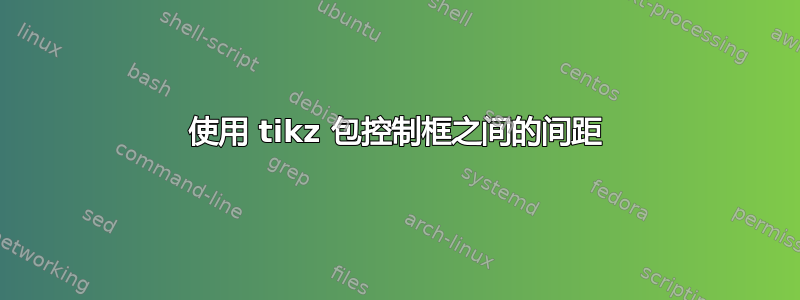 使用 tikz 包控制框之间的间距