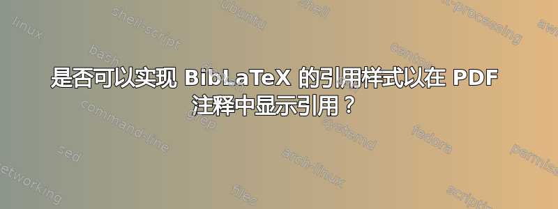 是否可以实现 BibLaTeX 的引用样式以在 PDF 注释中显示引用？