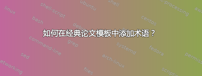 如何在经典论文模板中添加术语？