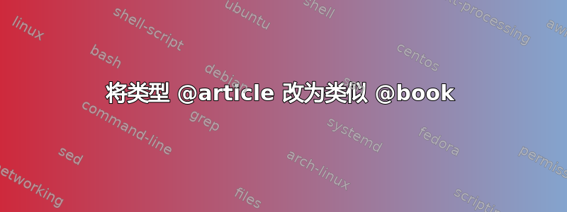 将类型 @article 改为类似 @book