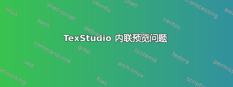 TexStudio 内联预览问题