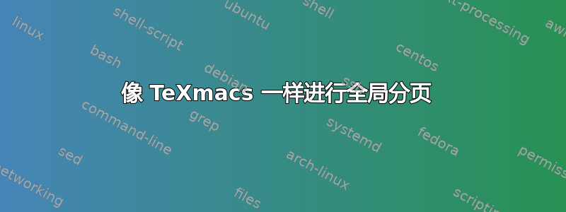 像 TeXmacs 一样进行全局分页 