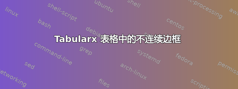 Tabularx 表格中的不连续边框