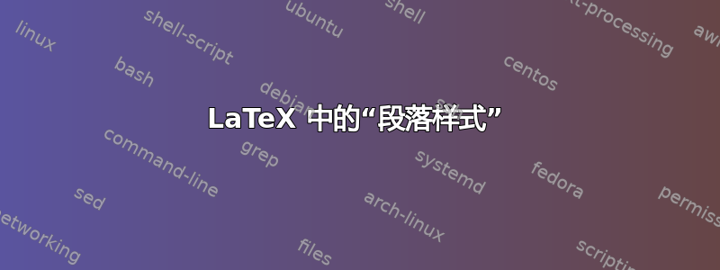 LaTeX 中的“段落样式”