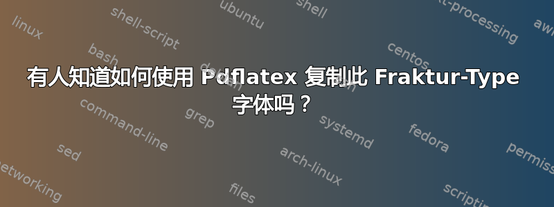 有人知道如何使用 Pdflatex 复制此 Fraktur-Type 字体吗？